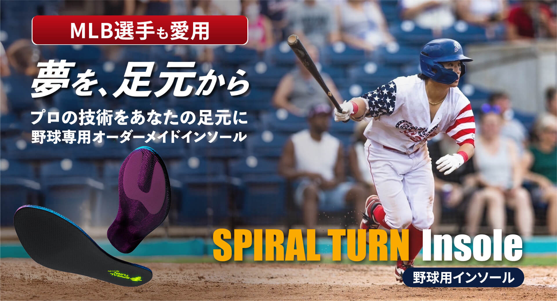 MLB選手も愛用「夢を、足元から」プロの技術をあなたの足元に野球専用オーダーメイドインソール
