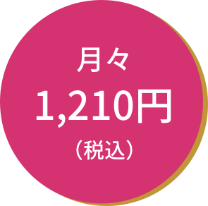 月々1210円（税込）