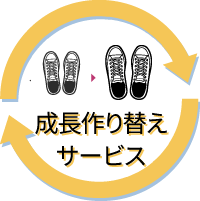 成長作り替えサービス