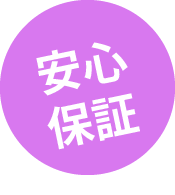 安心保証